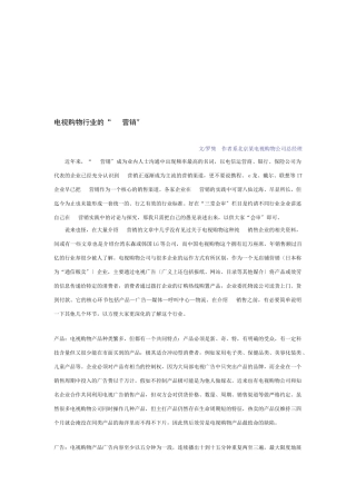 论电视购物行业的电话营销