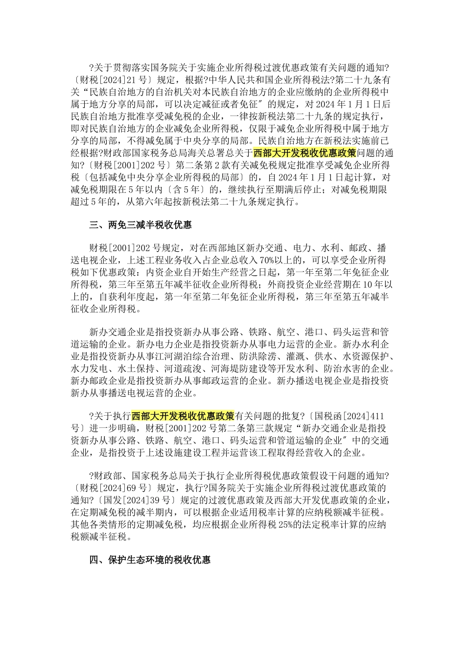 论现行西部大开发税收优惠政策_第2页