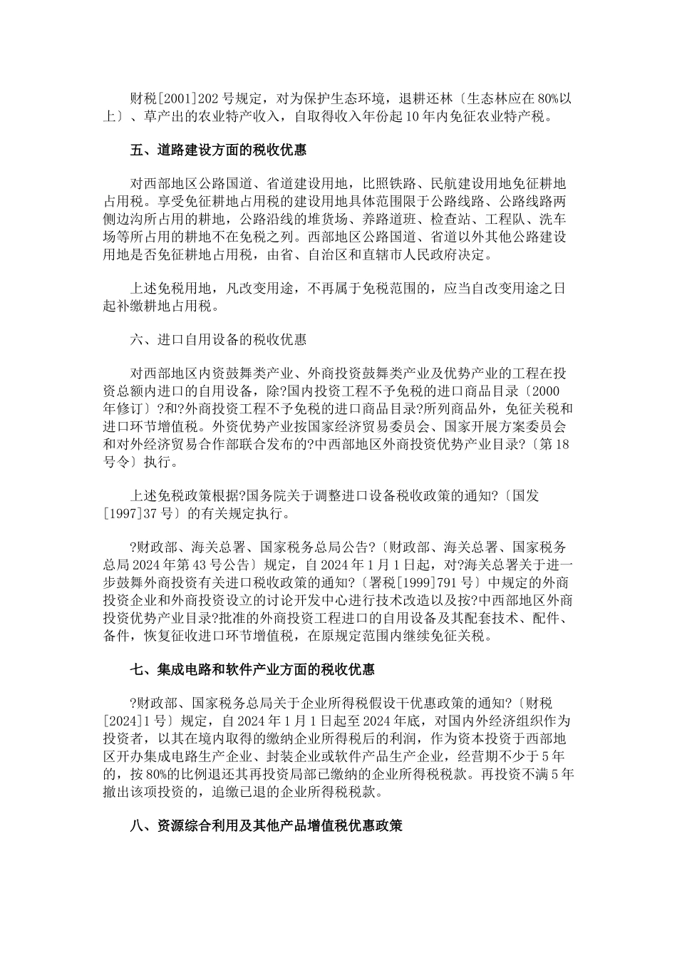 论现行西部大开发税收优惠政策_第3页