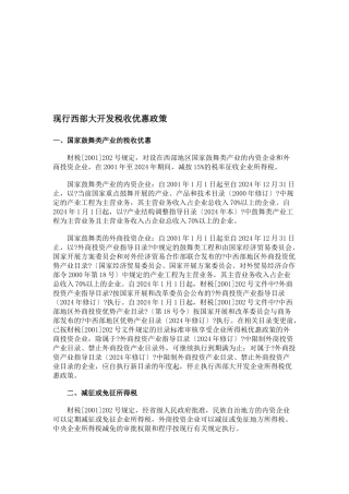 论现行西部大开发税收优惠政策