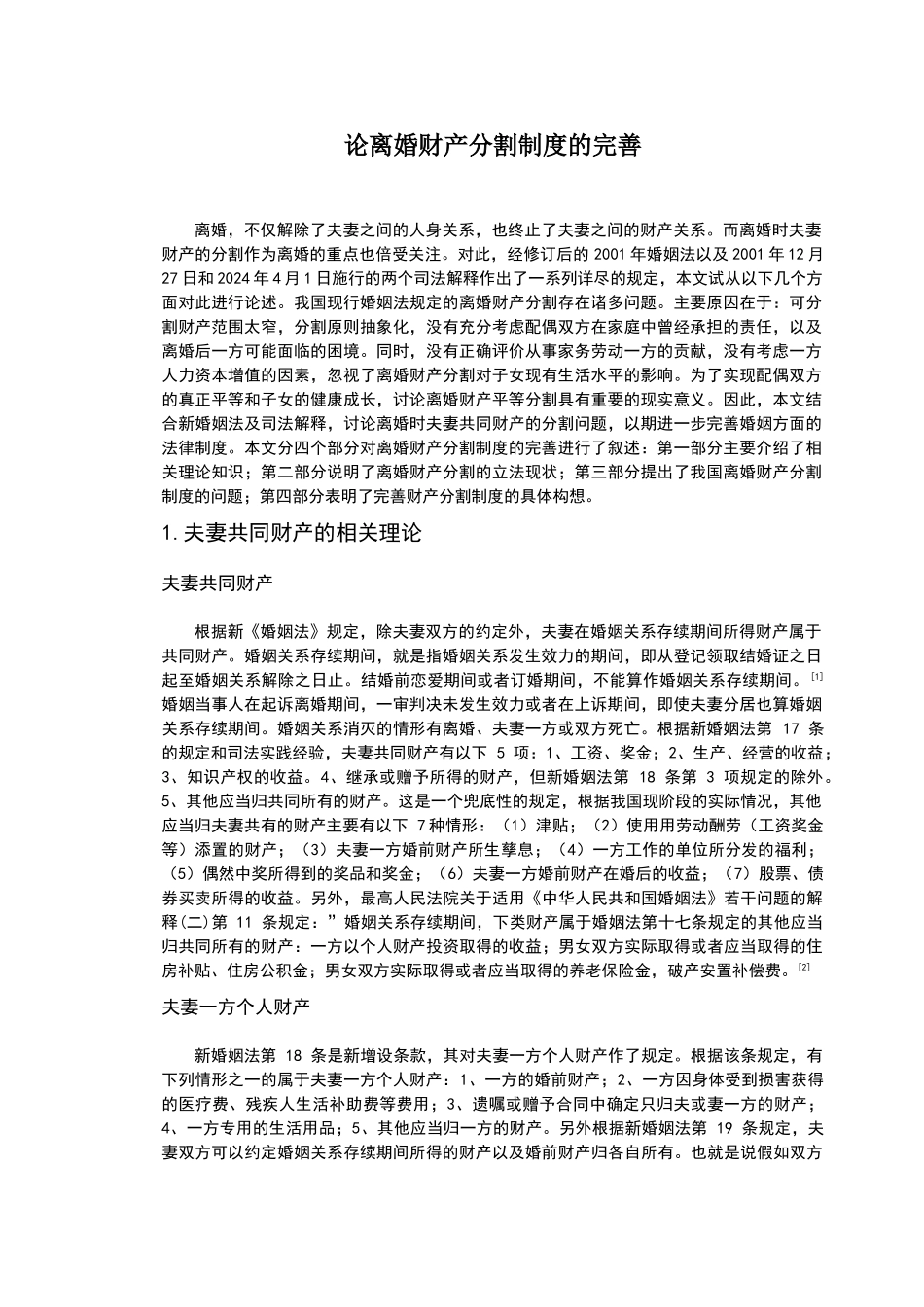 论离婚财产分割制度的完善_第1页