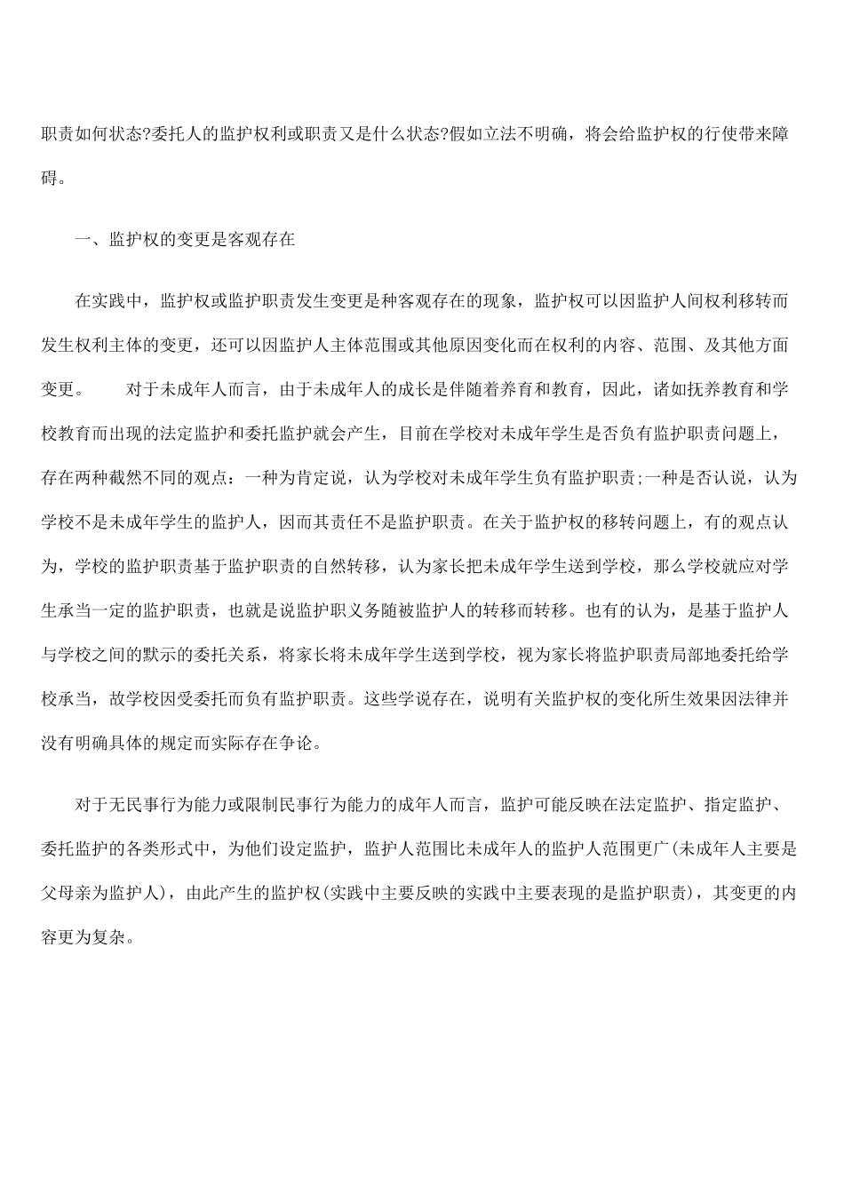 论监护权变更的法律效果_第2页