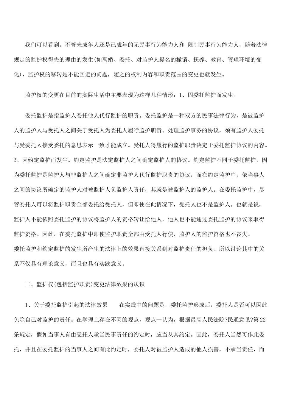 论监护权变更的法律效果_第3页