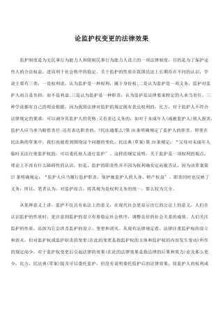 论监护权变更的法律效果