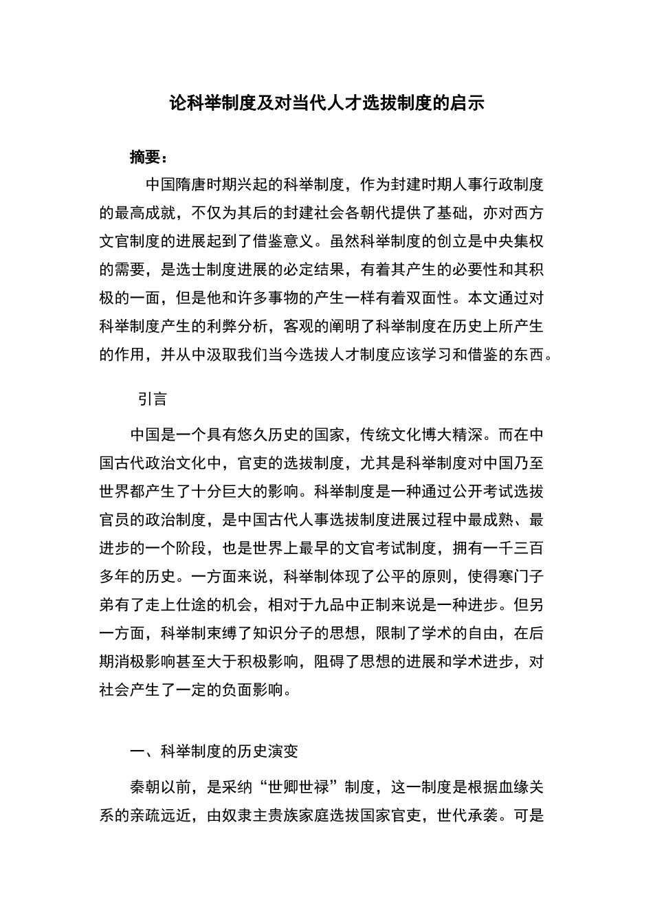 论科举制度及对当代人才选拔制度的启示_第1页