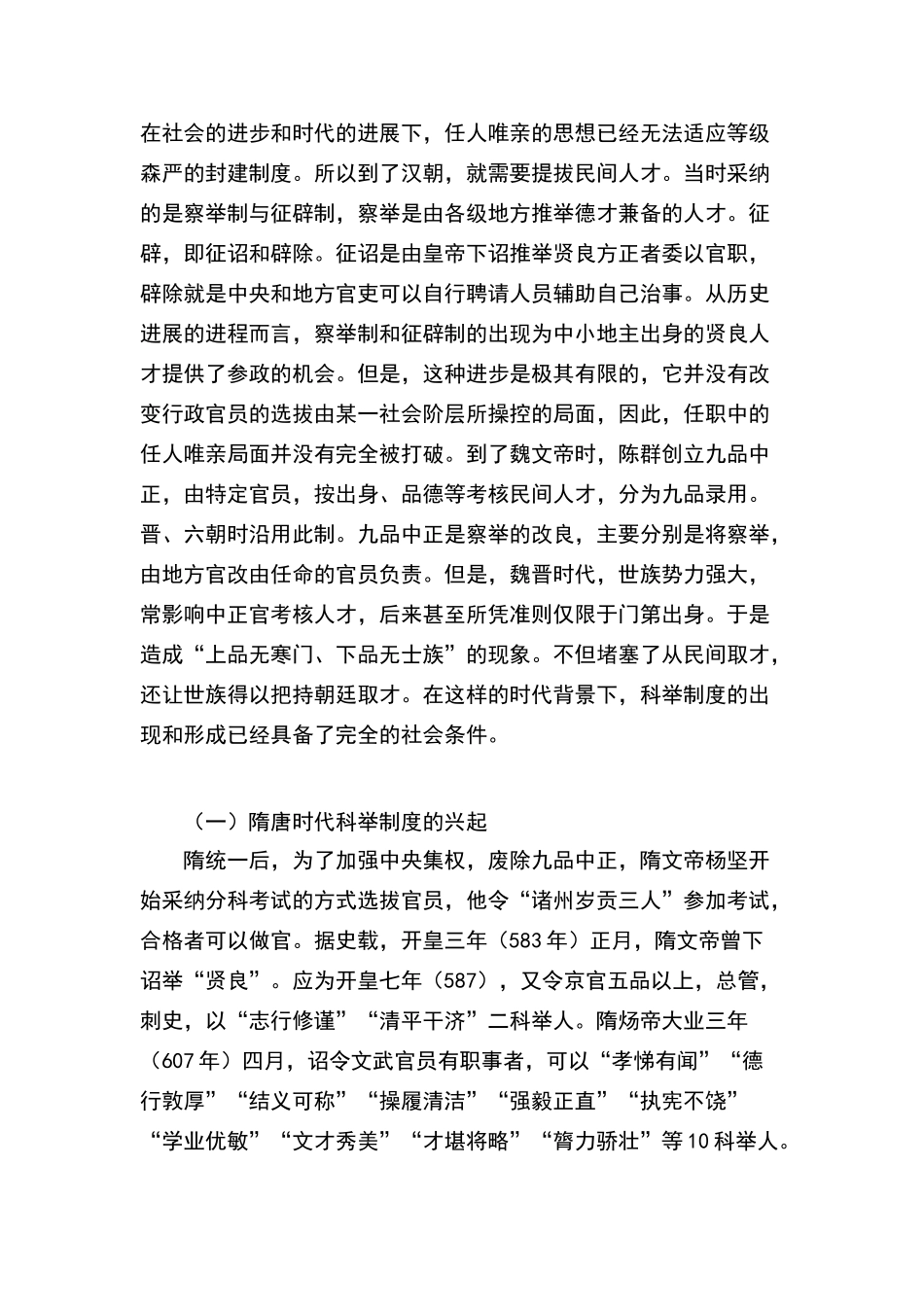 论科举制度及对当代人才选拔制度的启示_第2页