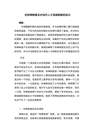 论科举制度及对当代人才选拔制度的启示