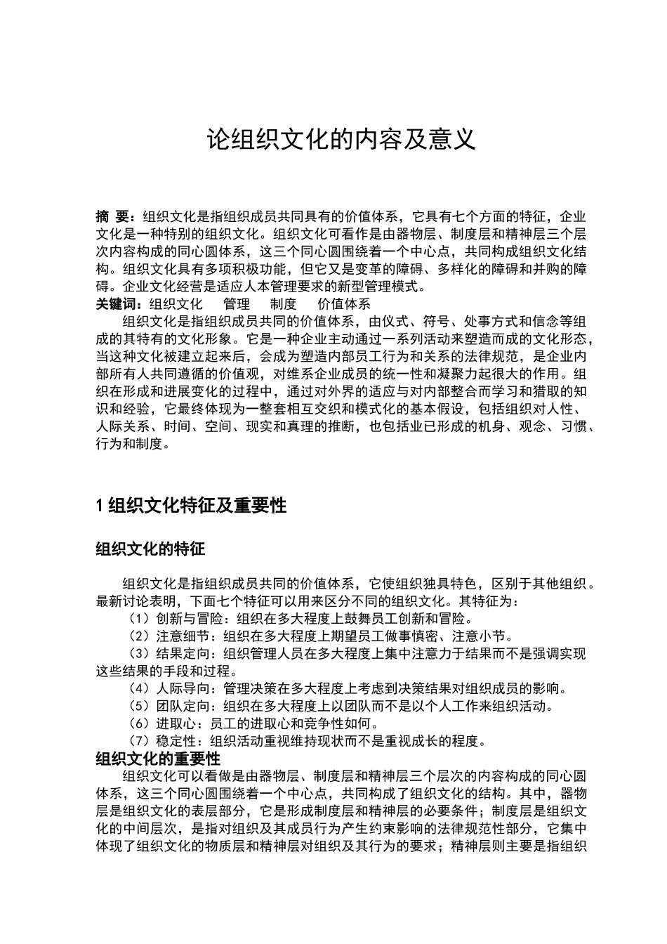 论组织文化的内容及意义_第3页