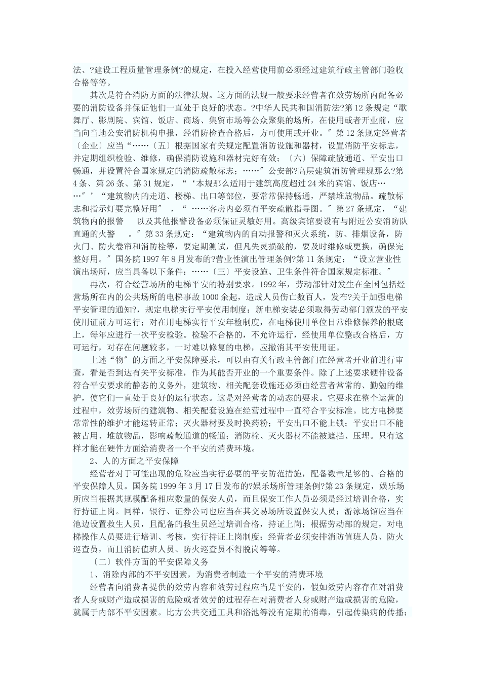 论经营者的安全保障义务_第2页