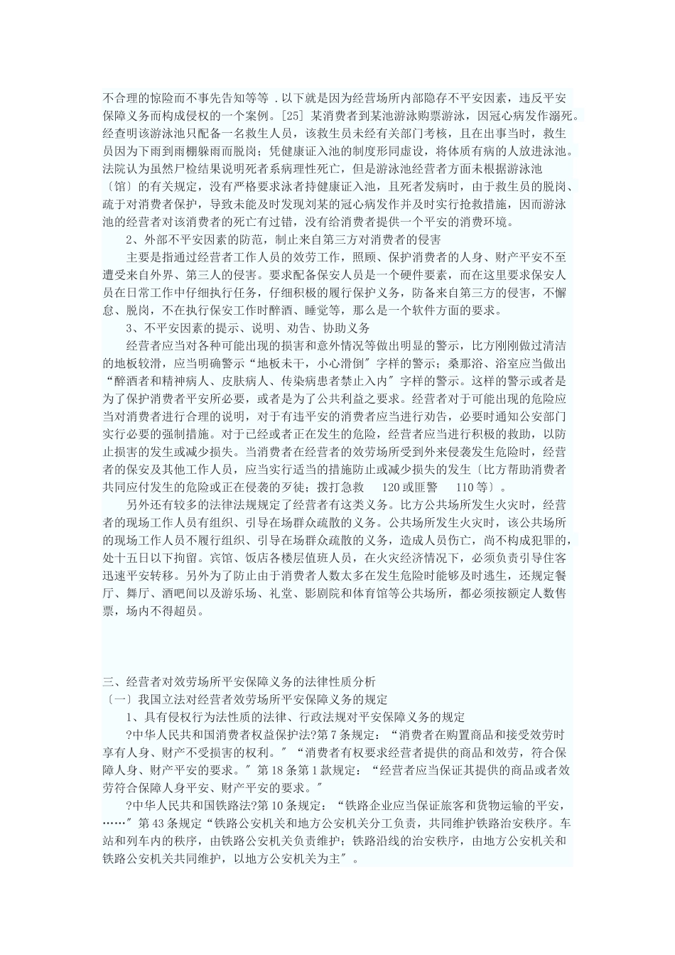 论经营者的安全保障义务_第3页