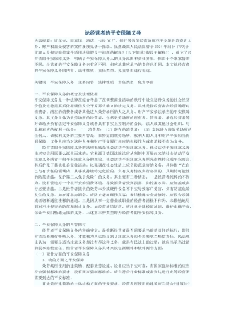 论经营者的安全保障义务