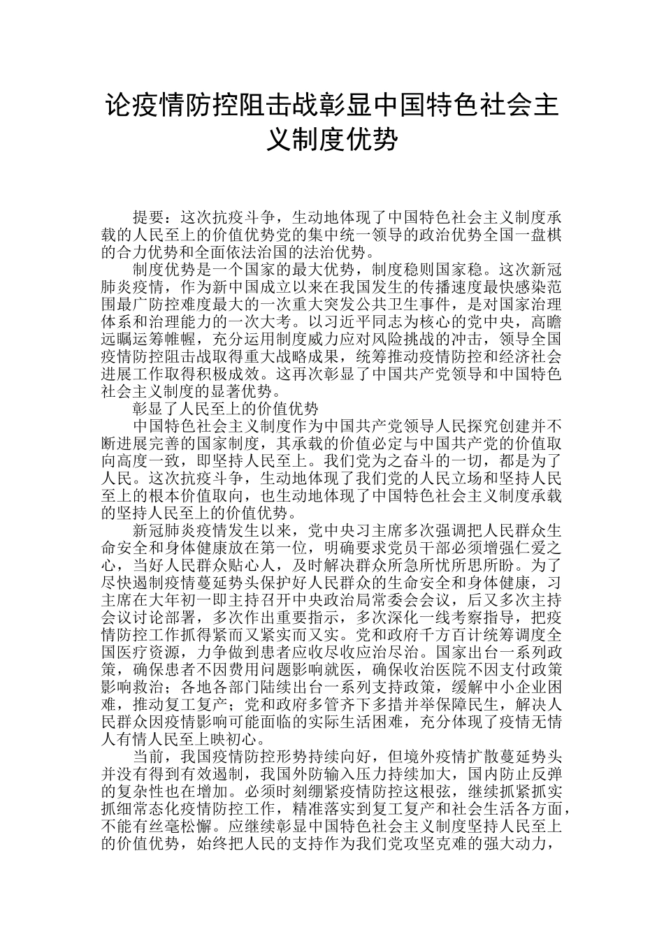 论疫情防控阻击战彰显中国特色社会主义制度优势_第1页