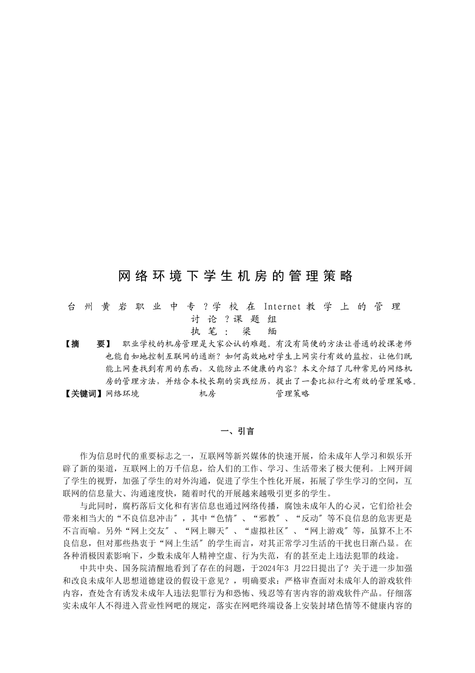 论网络环境下学生机房的管理策略_第1页