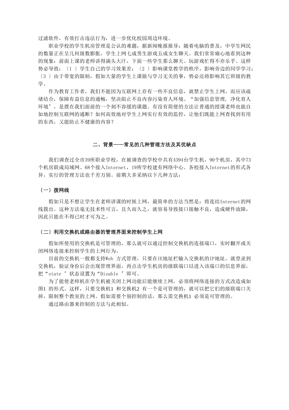 论网络环境下学生机房的管理策略_第2页