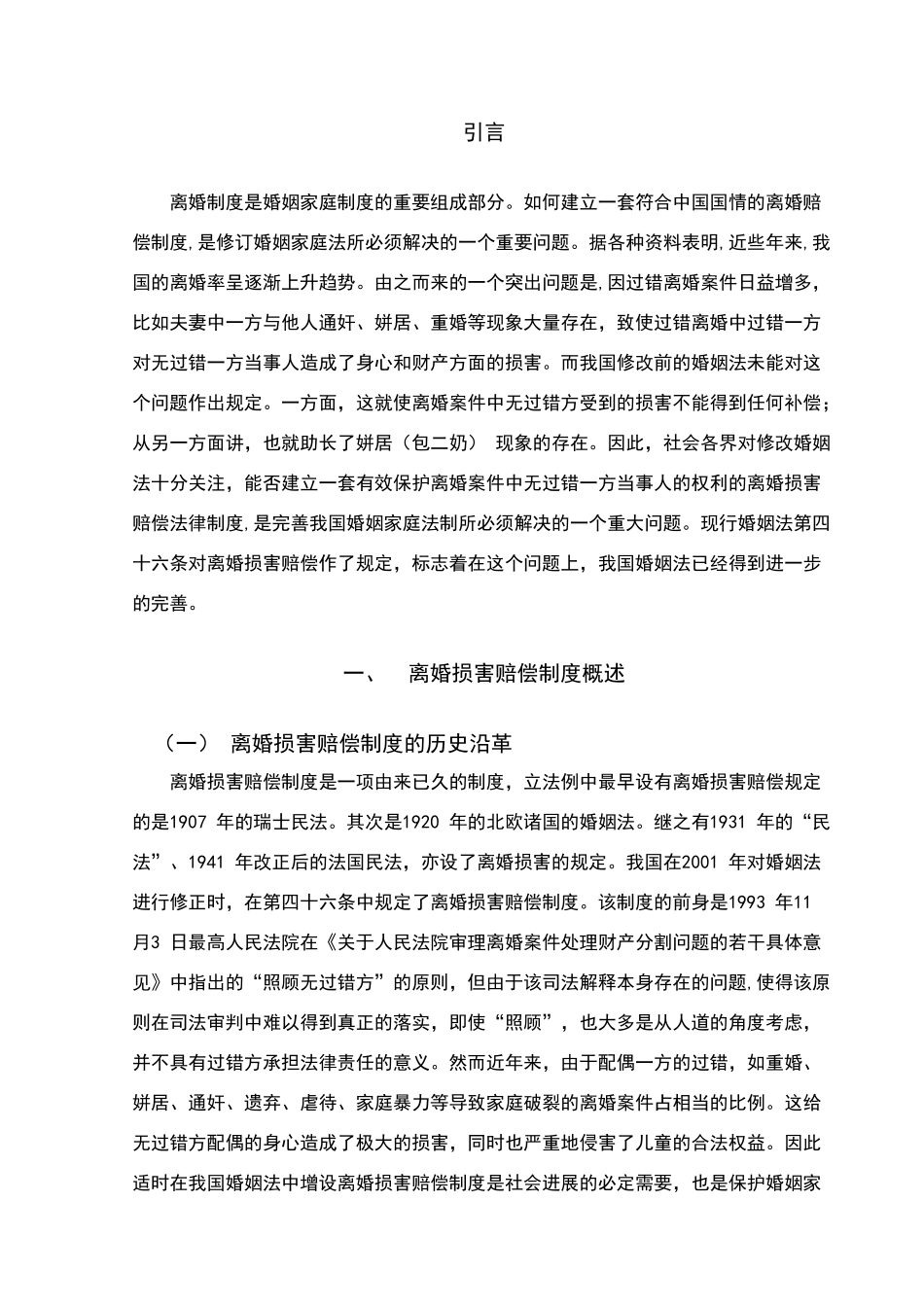 论离婚损害赔偿制度_第1页