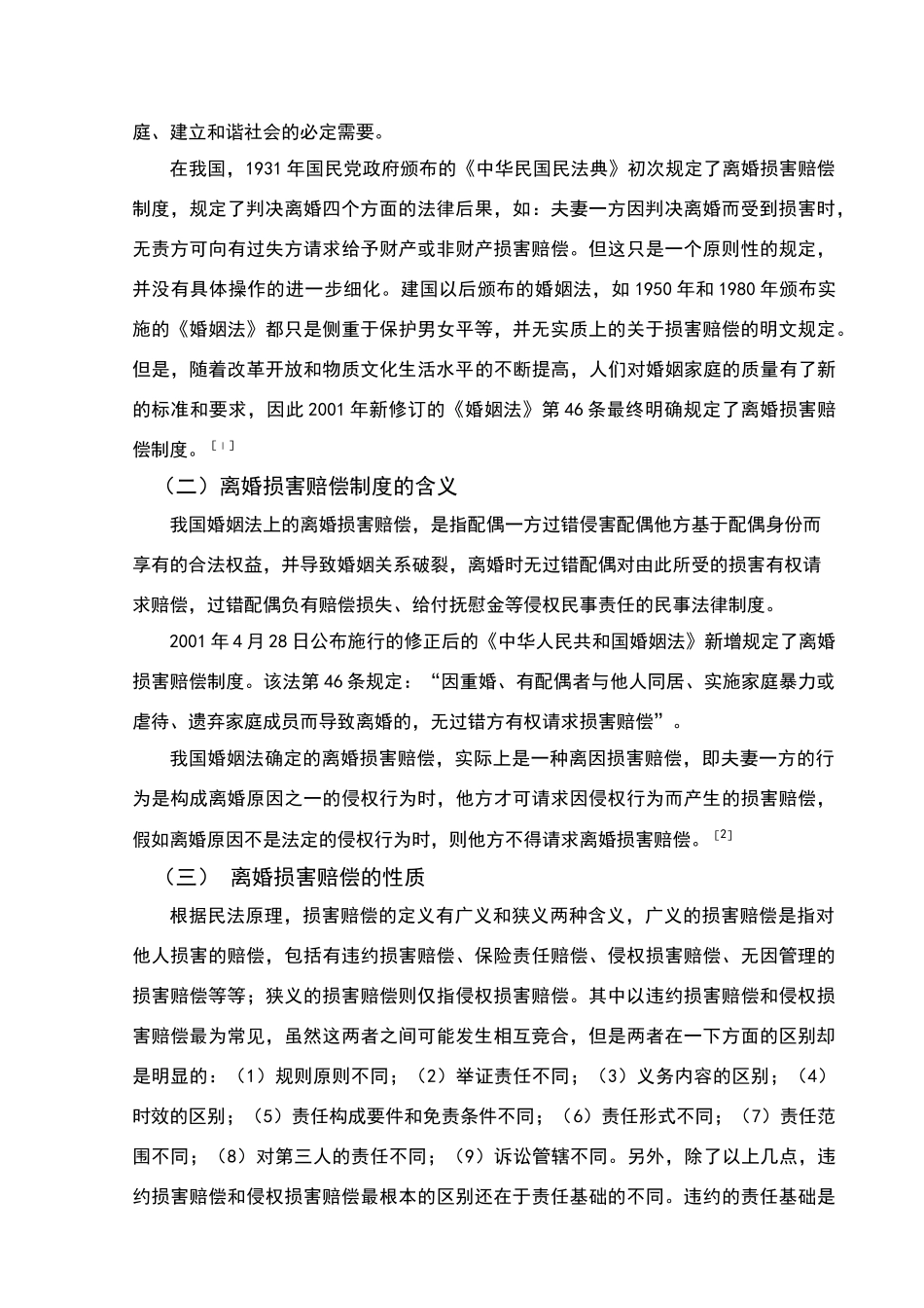 论离婚损害赔偿制度_第2页