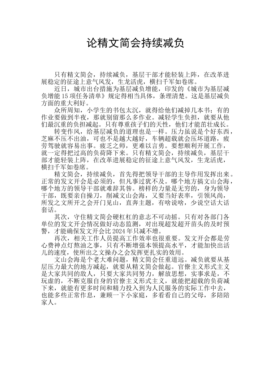 论精文简会持续减负_第1页