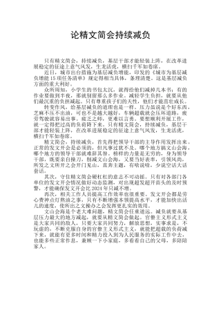 论精文简会持续减负