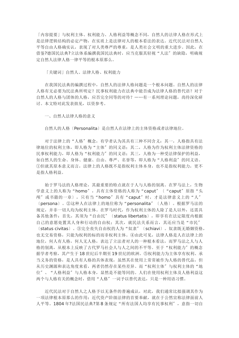 论自然人的法律人格与权利能力_第1页