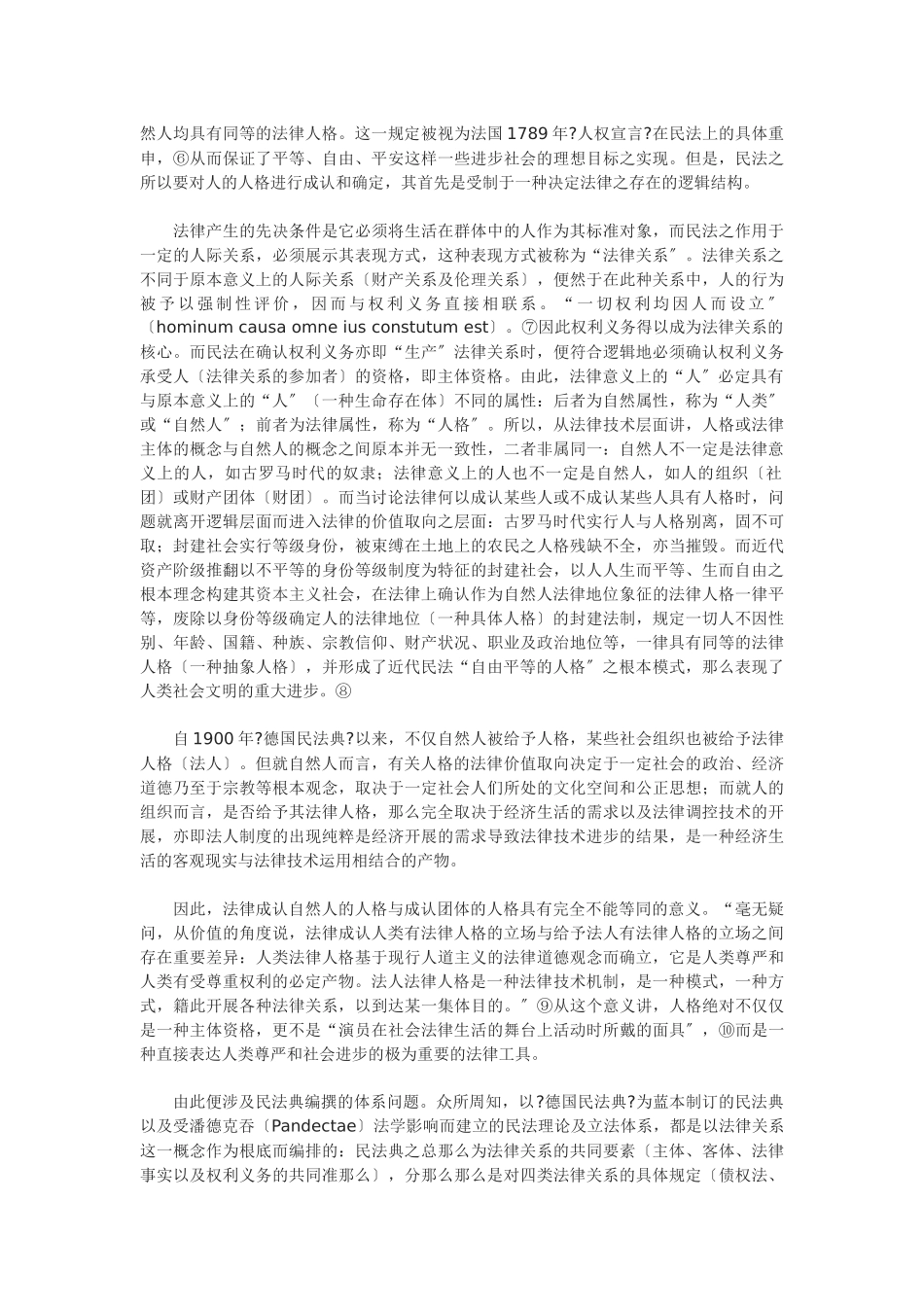 论自然人的法律人格与权利能力_第2页