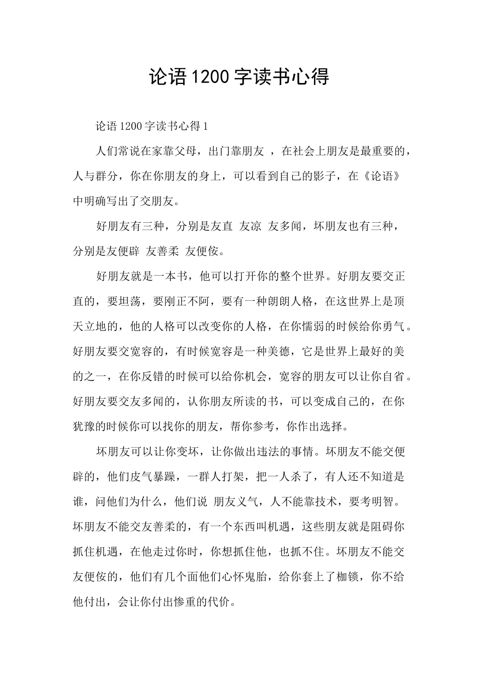 论语1200字读书心得_第1页