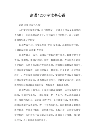 论语1200字读书心得