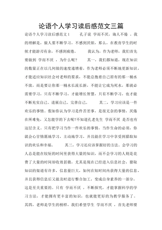 论语个人学习读后感范文三篇