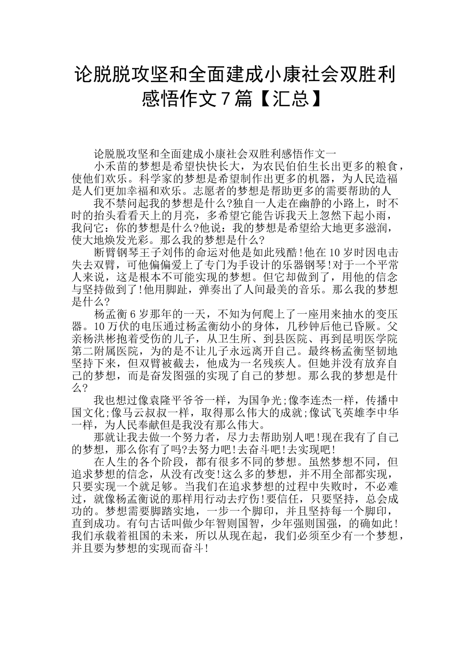 论脱脱攻坚和全面建成小康社会双胜利感悟作文7篇_第1页