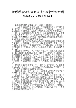论脱脱攻坚和全面建成小康社会双胜利感悟作文7篇