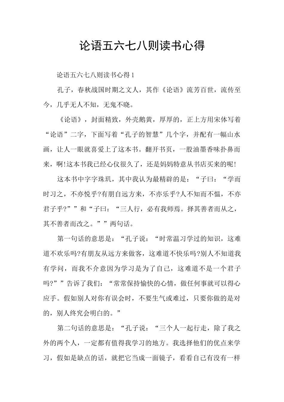 论语五六七八则读书心得_第1页