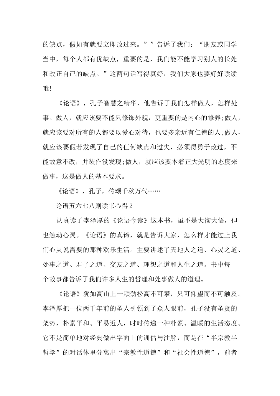 论语五六七八则读书心得_第2页