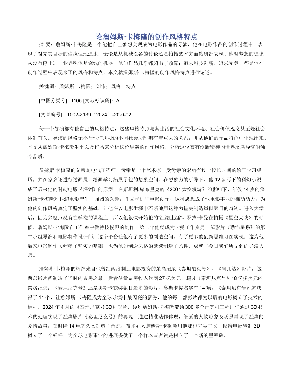 论詹姆斯·卡梅隆的创作风格特点_第1页