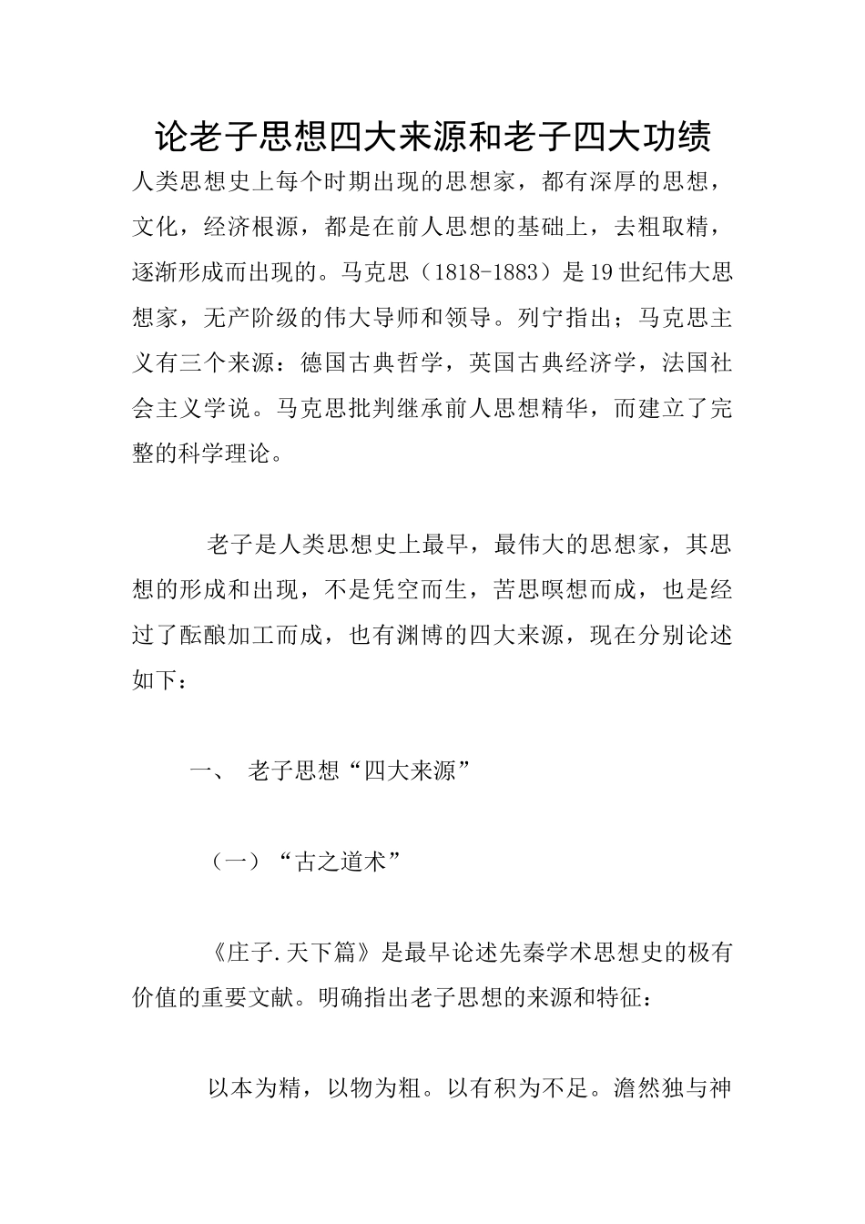 论老子思想四大来源和老子四大功绩_第1页