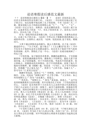 论语寒假读后感范文最新