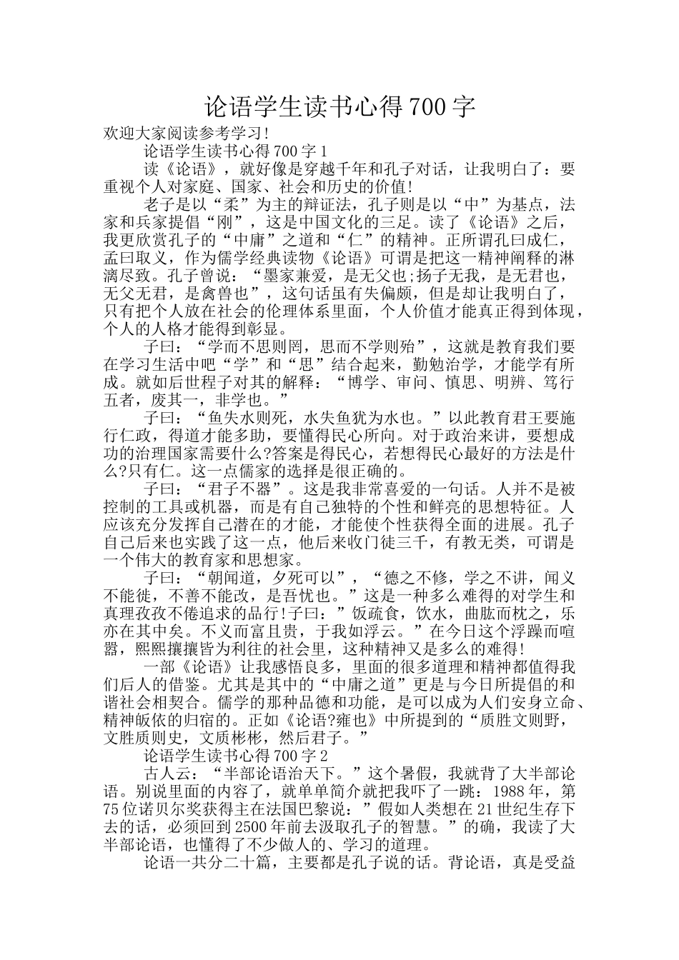 论语学生读书心得700字_第1页
