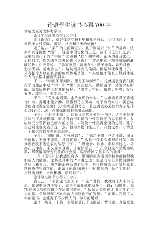 论语学生读书心得700字