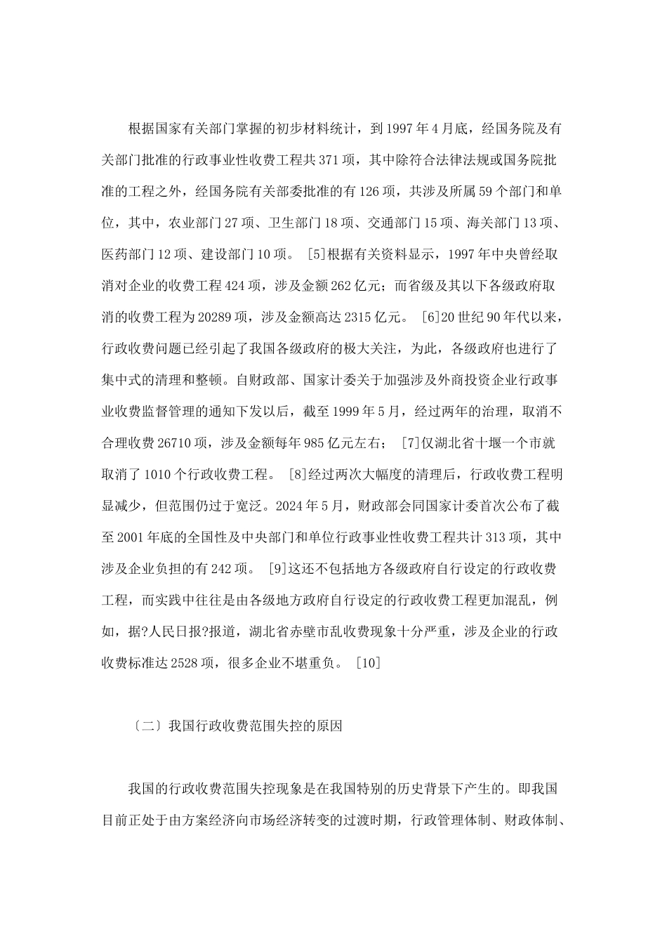 论行政收费范围的界定毕业论文_第3页