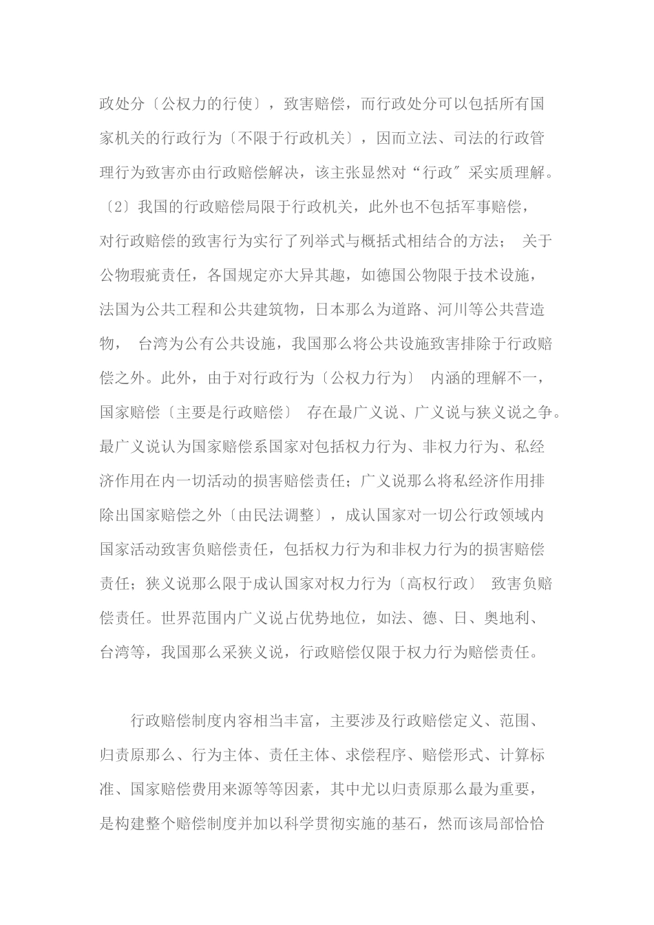 论行政赔偿的归责原则_第2页