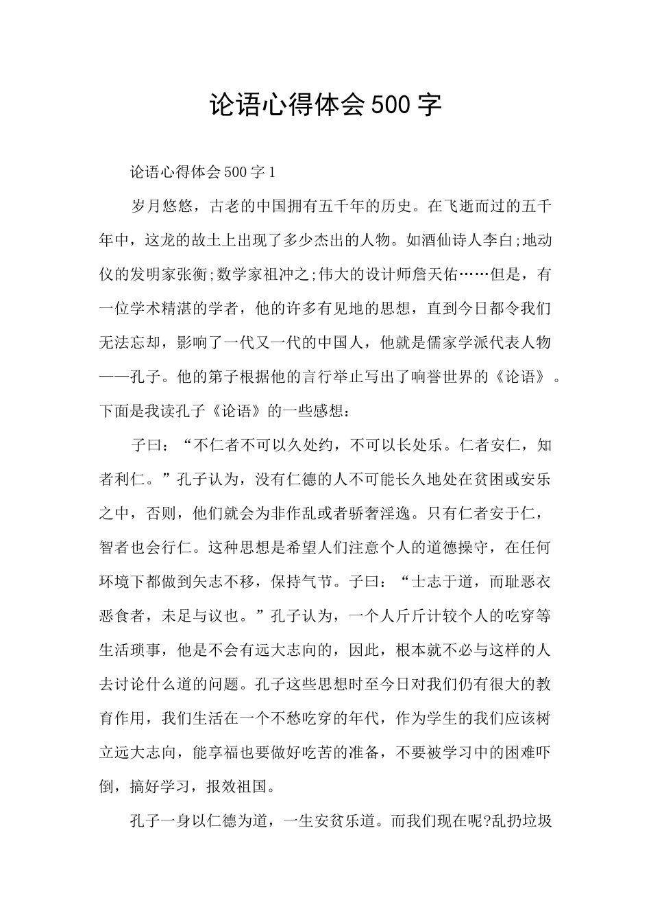 论语心得体会500字_第1页
