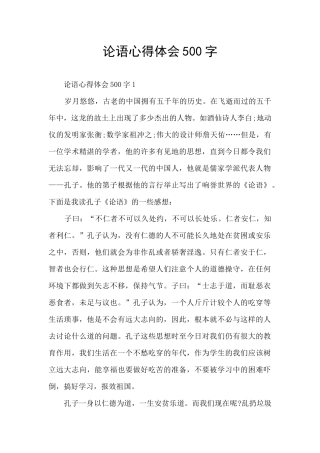 论语心得体会500字
