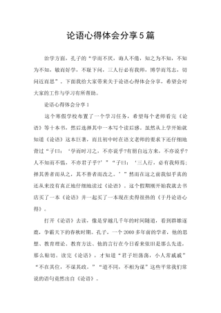 论语心得体会分享5篇