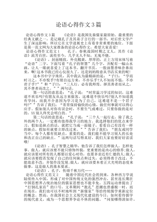 论语心得作文3篇