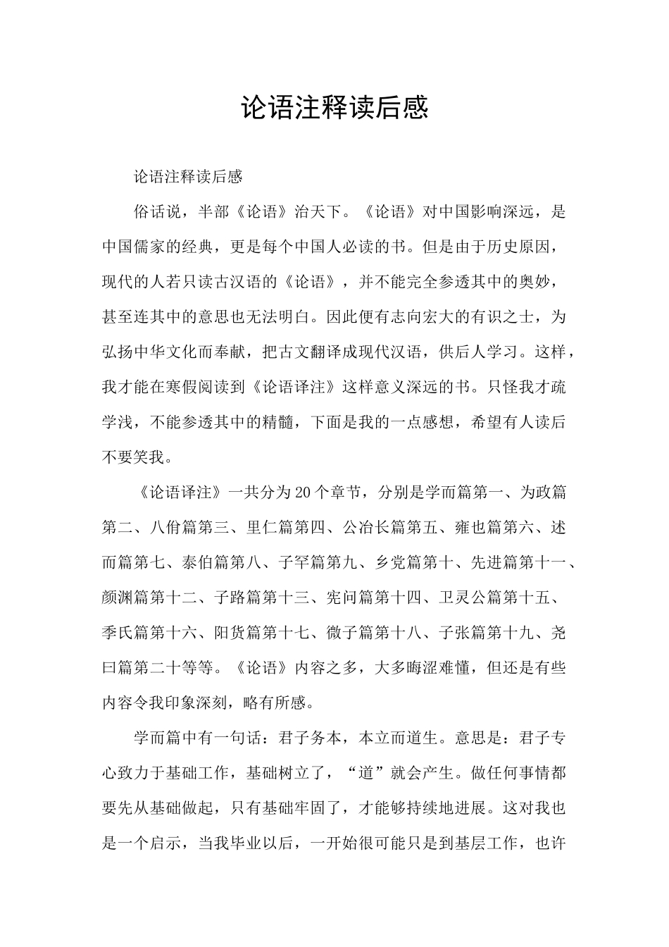 论语注释读后感_第1页