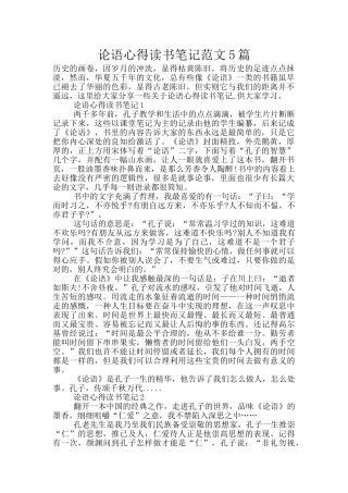论语心得读书笔记范文5篇