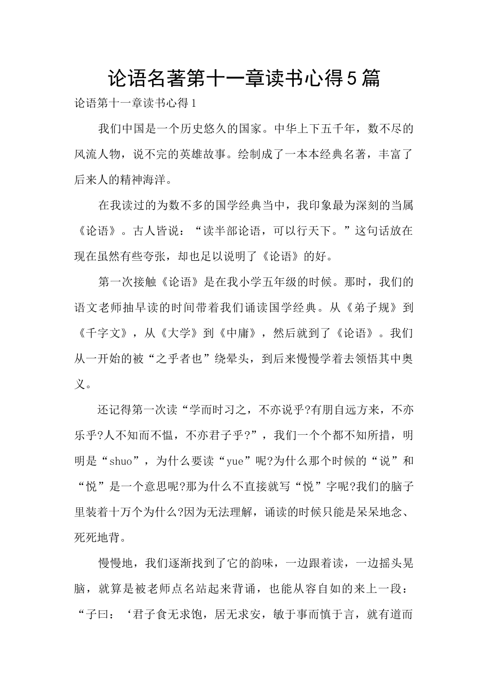 论语名著第十一章读书心得5篇_第1页