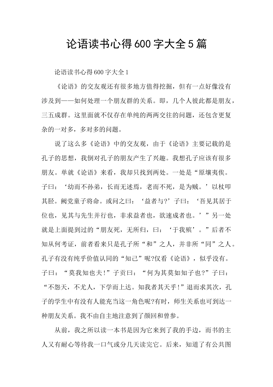 论语读书心得600字大全5篇_第1页