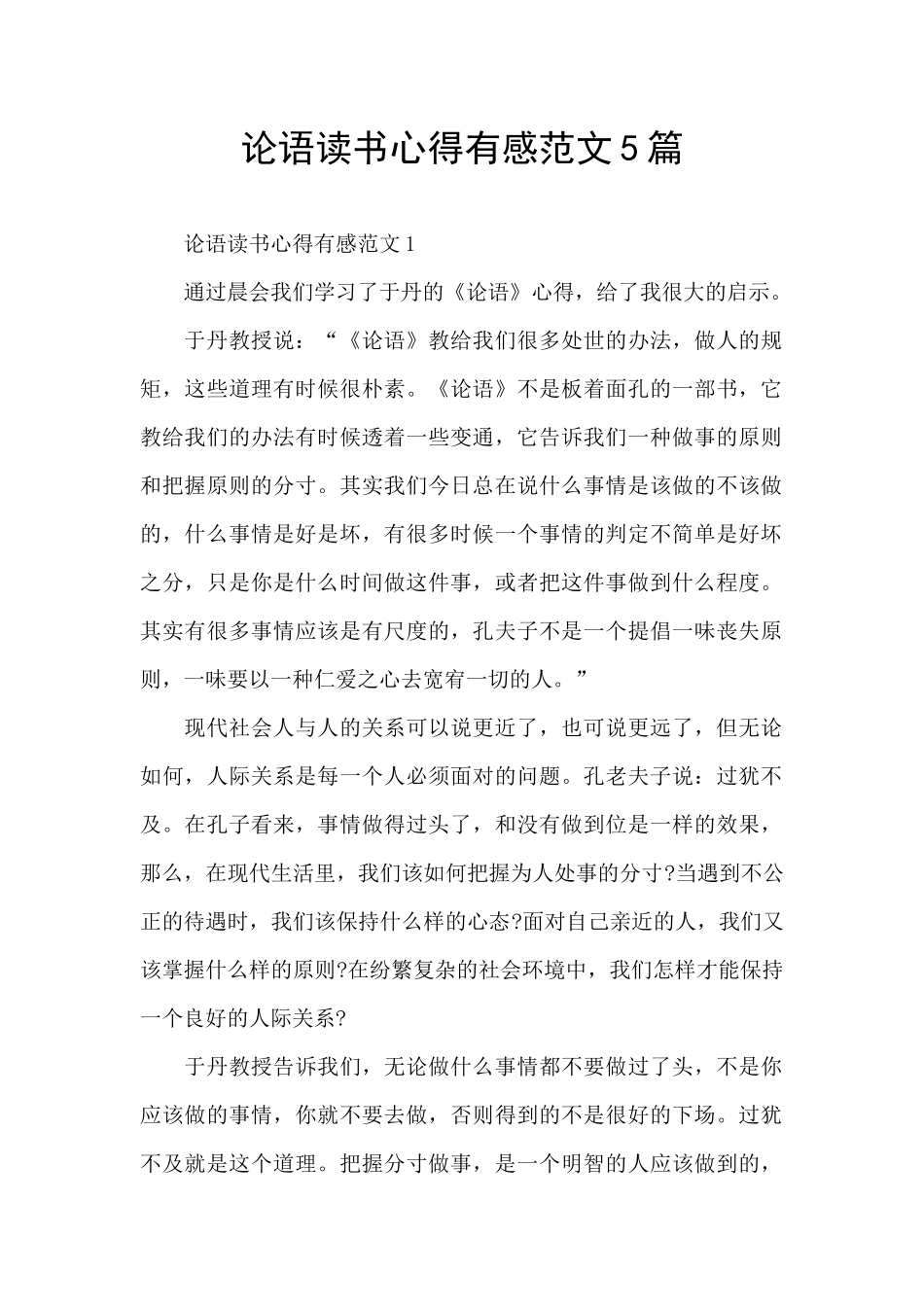 论语读书心得有感范文5篇_第1页