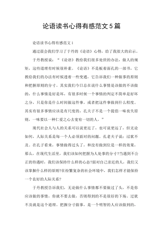 论语读书心得有感范文5篇