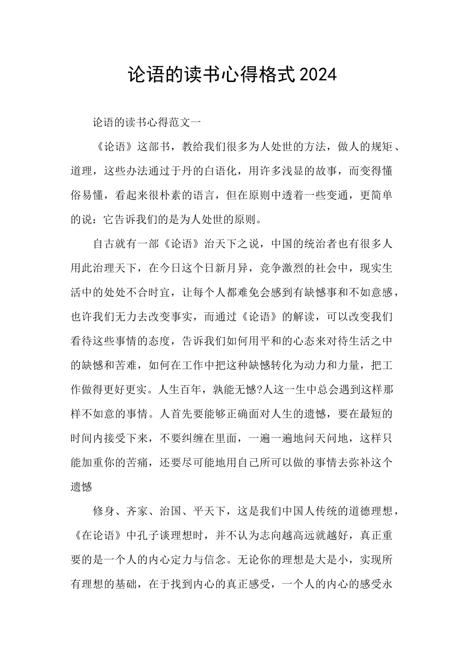 论语的读书心得格式2024_第1页