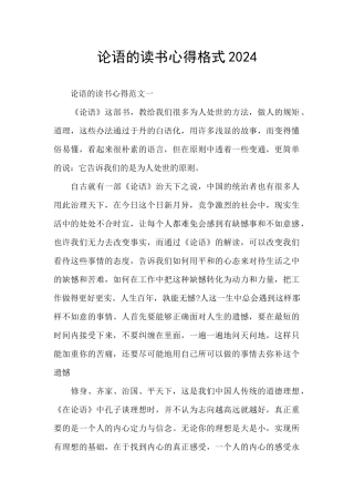 论语的读书心得格式2024